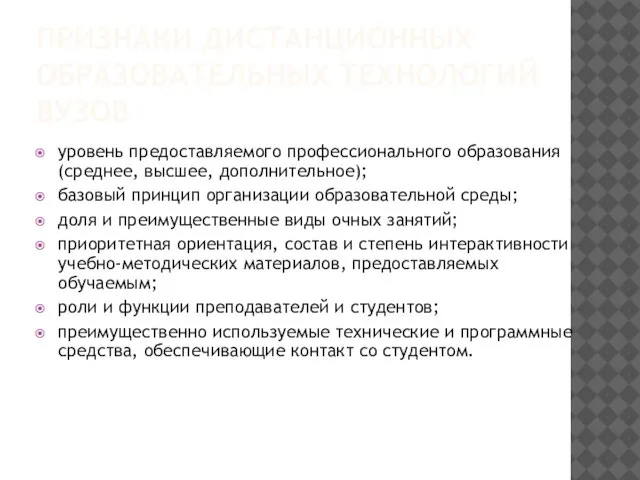 ПРИЗНАКИ ДИСТАНЦИОННЫХ ОБРАЗОВАТЕЛЬНЫХ ТЕХНОЛОГИЙ ВУЗОВ уровень предоставляемого профессионального образования (среднее, высшее, дополнительное);