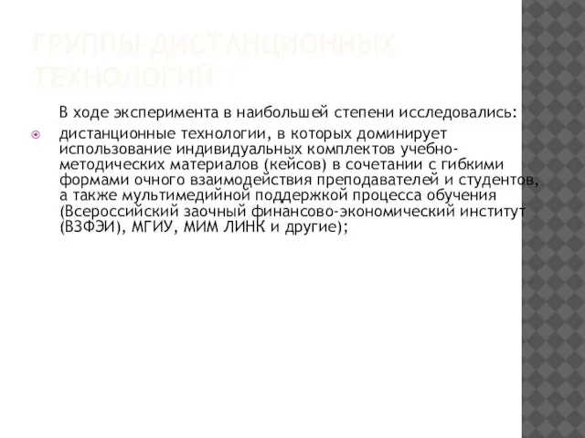 ГРУППЫ ДИСТАНЦИОННЫХ ТЕХНОЛОГИЙ В ходе эксперимента в наибольшей степени исследовались: дистанционные технологии,