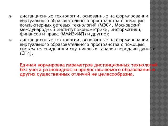 дистанционные технологии, основанные на формировании виртуального образовательного пространства с помощью компьютерных сетевых