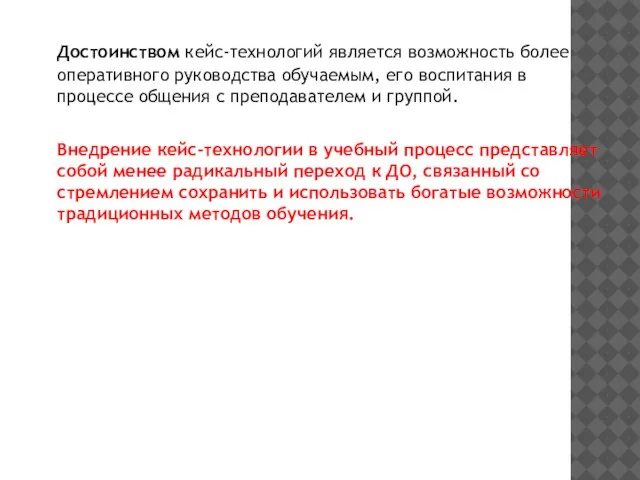 Достоинством кейс-технологий является возможность более оперативного руководства обучаемым, его воспитания в процессе