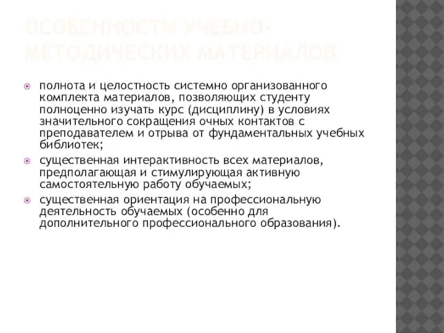 ОСОБЕННОСТИ УЧЕБНО-МЕТОДИЧЕСКИХ МАТЕРИАЛОВ полнота и целостность системно организованного комплекта материалов, позволяющих студенту