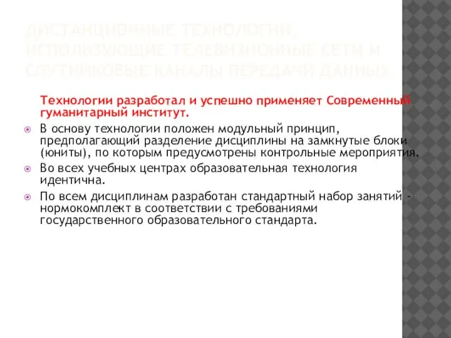 ДИСТАНЦИОННЫЕ ТЕХНОЛОГИИ, ИСПОЛЬЗУЮЩИЕ ТЕЛЕВИЗИОННЫЕ СЕТИ И СПУТНИКОВЫЕ КАНАЛЫ ПЕРЕДАЧИ ДАННЫХ Технологии разработал