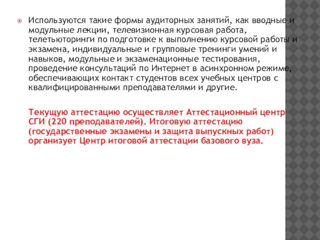 Используются такие формы аудиторных занятий, как вводные и модульные лекции, телевизионная курсовая