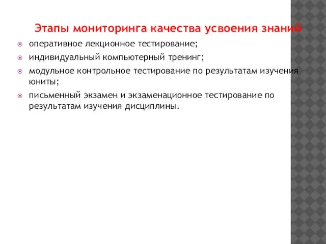 Этапы мониторинга качества усвоения знаний оперативное лекционное тестирование; индивидуальный компьютерный тренинг; модульное