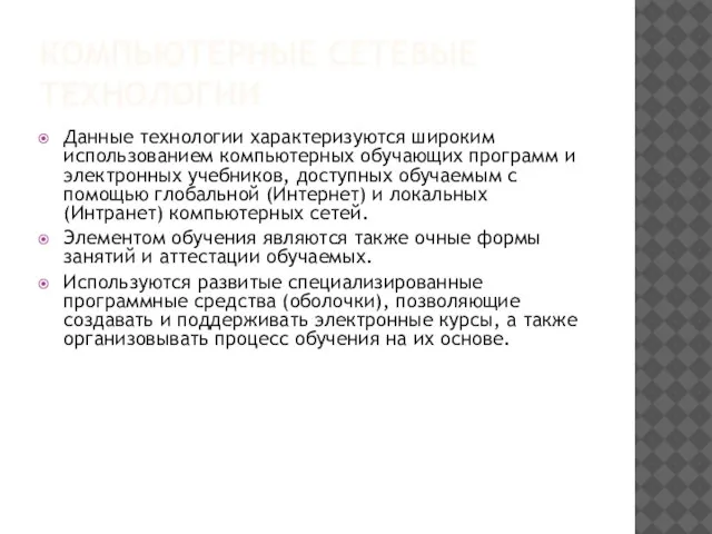 КОМПЬЮТЕРНЫЕ СЕТЕВЫЕ ТЕХНОЛОГИИ Данные технологии характеризуются широким использованием компьютерных обучающих программ и