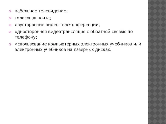 кабельное телевидение; голосовая почта; двусторонние видео телеконференции; односторонняя видеотрансляция с обратной связью