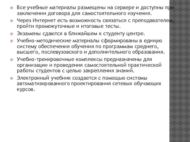 Все учебные материалы размещены на сервере и доступны при заключении договора для