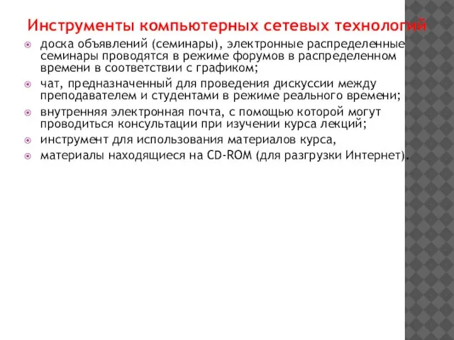 Инструменты компьютерных сетевых технологий доска объявлений (семинары), электронные распределенные семинары проводятся в