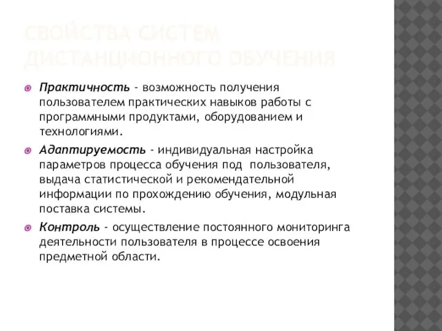 СВОЙСТВА СИСТЕМ ДИСТАНЦИОННОГО ОБУЧЕНИЯ Практичность - возможность получения пользователем практических навыков работы