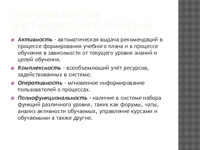 СВОЙСТВА СИСТЕМ ДИСТАНЦИОННОГО ОБУЧЕНИЯ Активность - автоматическая выдача рекомендаций в процессе формирования