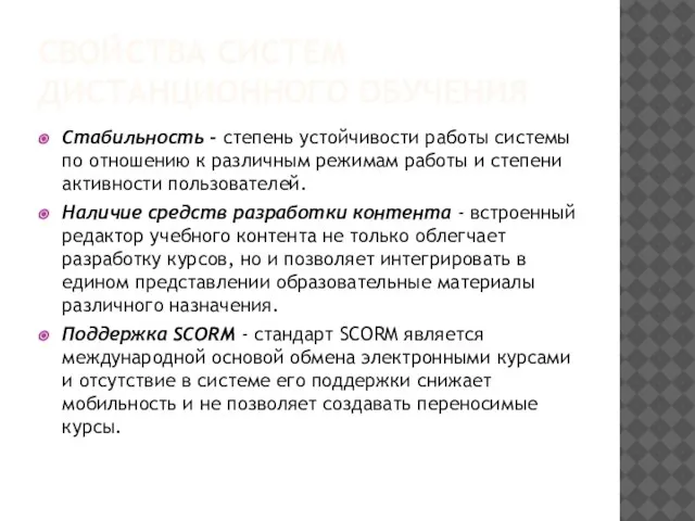 СВОЙСТВА СИСТЕМ ДИСТАНЦИОННОГО ОБУЧЕНИЯ Стабильность - степень устойчивости работы системы по отношению