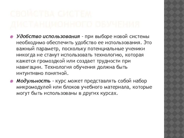 СВОЙСТВА СИСТЕМ ДИСТАНЦИОННОГО ОБУЧЕНИЯ Удобство использования - при выборе новой системы необходимо