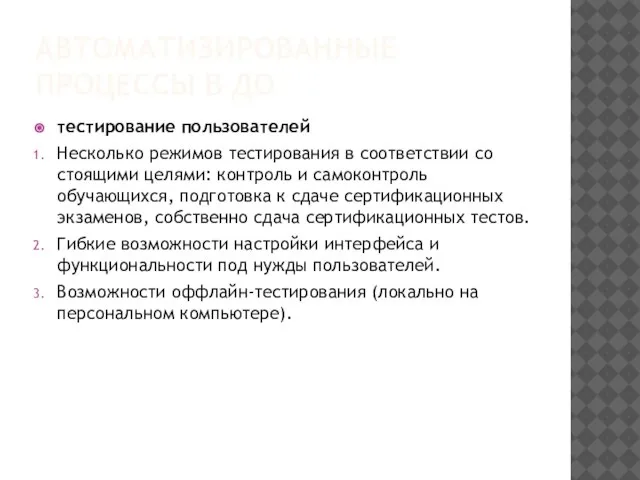 АВТОМАТИЗИРОВАННЫЕ ПРОЦЕССЫ В ДО тестирование пользователей Несколько режимов тестирования в соответствии со