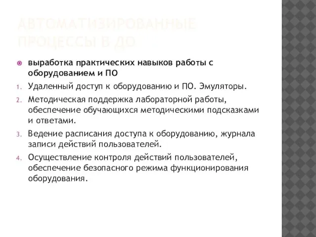 АВТОМАТИЗИРОВАННЫЕ ПРОЦЕССЫ В ДО выработка практических навыков работы с оборудованием и ПО