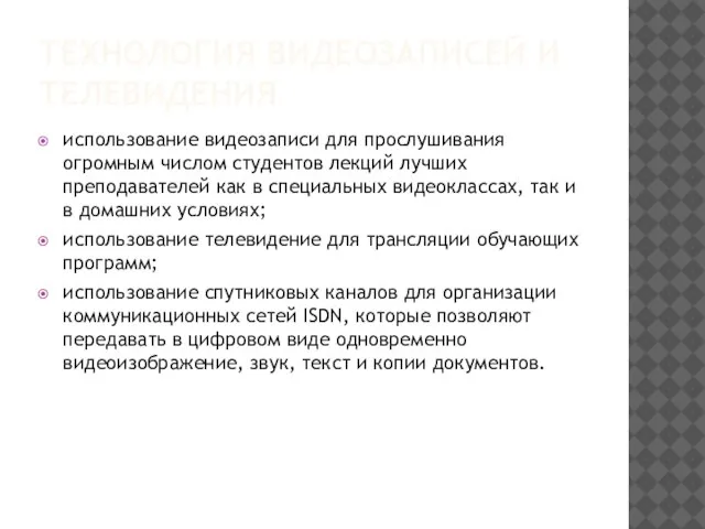 ТЕХНОЛОГИЯ ВИДЕОЗАПИСЕЙ И ТЕЛЕВИДЕНИЯ использование видеозаписи для прослушивания огромным числом студентов лекций