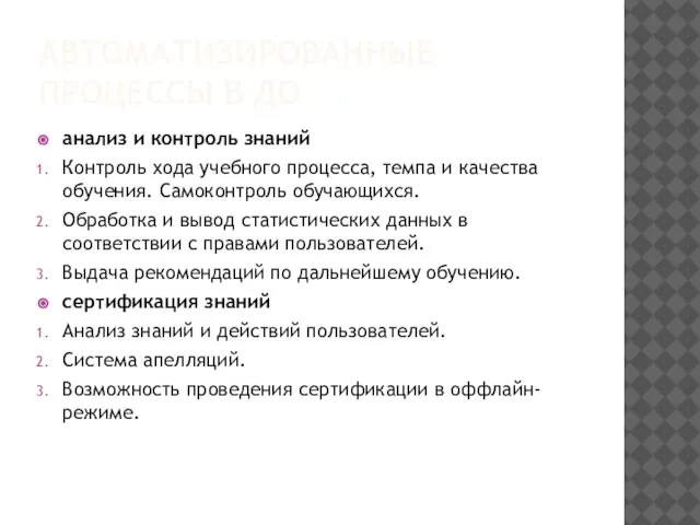 АВТОМАТИЗИРОВАННЫЕ ПРОЦЕССЫ В ДО анализ и контроль знаний Контроль хода учебного процесса,