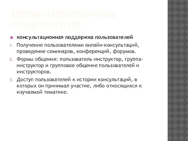 АВТОМАТИЗИРОВАННЫЕ ПРОЦЕССЫ В ДО консультационная поддержка пользователей Получение пользователями онлайн-консультаций, проведение семинаров,