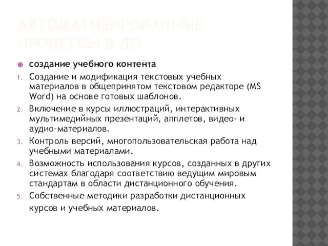 АВТОМАТИЗИРОВАННЫЕ ПРОЦЕССЫ В ДО создание учебного контента Создание и модификация текстовых учебных