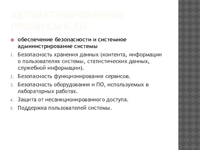 АВТОМАТИЗИРОВАННЫЕ ПРОЦЕССЫ В ДО обеспечение безопасности и системное администрирование системы Безопасность хранения