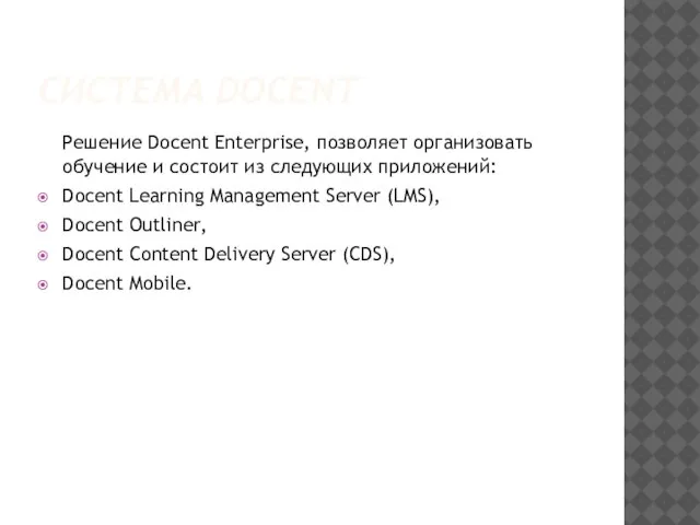 СИСТЕМА DOCENT Решение Docent Enterprise, позволяет организовать обучение и состоит из следующих