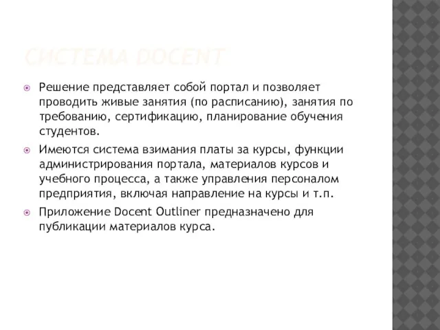 СИСТЕМА DOCENT Решение представляет собой портал и позволяет проводить живые занятия (по