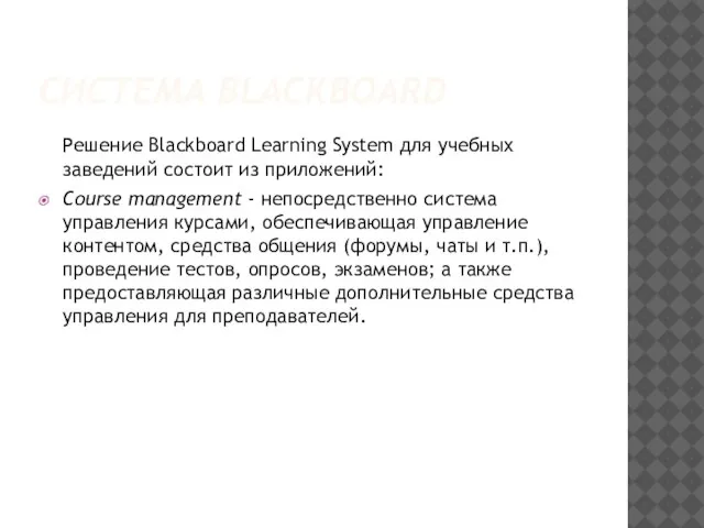 СИСТЕМА BLACKBOARD Решение Blackboard Learning System для учебных заведений состоит из приложений: