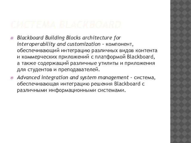 СИСТЕМА BLACKBOARD Blackboard Building Blocks architecture for interoperability and customization - компонент,