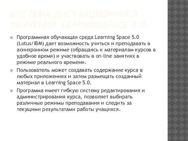 СИСТЕМА ДИСТАНЦИОННОГО ОБУЧЕНИЯ LEARNINGSPACE 5.0 Программная обучающая среда Learning Space 5.0 (Lotus/IBM)