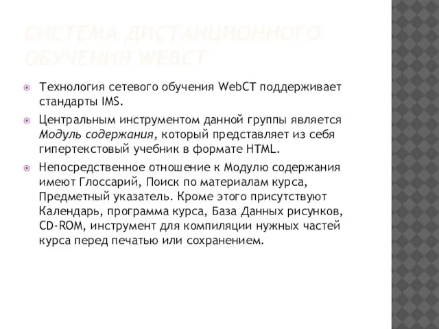 СИСТЕМА ДИСТАНЦИОННОГО ОБУЧЕНИЯ WEBCT Технология сетевого обучения WebCT поддерживает стандарты IMS. Центральным