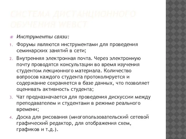 СИСТЕМА ДИСТАНЦИОННОГО ОБУЧЕНИЯ WEBCT Инструменты связи: Форумы являются инструментами для проведения семинарских