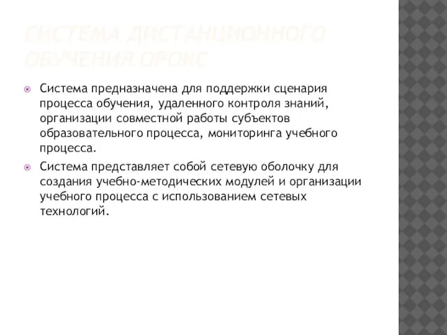 СИСТЕМА ДИСТАНЦИОННОГО ОБУЧЕНИЯ ОРОКС Система предназначена для поддержки сценария процесса обучения, удаленного