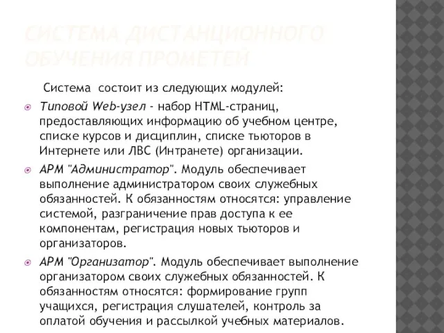 СИСТЕМА ДИСТАНЦИОННОГО ОБУЧЕНИЯ ПРОМЕТЕЙ Система состоит из следующих модулей: Типовой Web-узел -