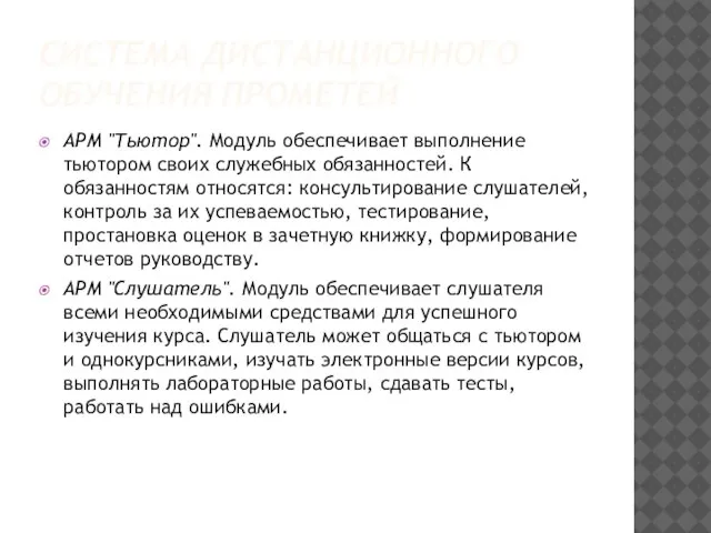 СИСТЕМА ДИСТАНЦИОННОГО ОБУЧЕНИЯ ПРОМЕТЕЙ АРМ "Тьютор". Модуль обеспечивает выполнение тьютором своих служебных