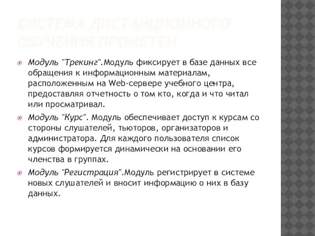 СИСТЕМА ДИСТАНЦИОННОГО ОБУЧЕНИЯ ПРОМЕТЕЙ Модуль "Трекинг".Модуль фиксирует в базе данных все обращения