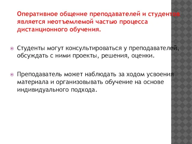 Оперативное общение преподавателей и студентов является неотъемлемой частью процесса дистанционного обучения. Студенты