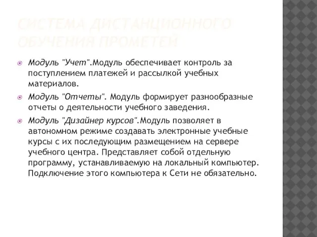 СИСТЕМА ДИСТАНЦИОННОГО ОБУЧЕНИЯ ПРОМЕТЕЙ Модуль "Учет".Модуль обеспечивает контроль за поступлением платежей и