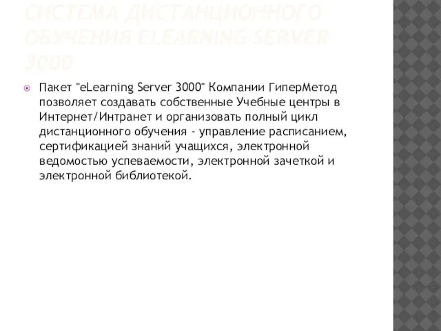 СИСТЕМА ДИСТАНЦИОННОГО ОБУЧЕНИЯ ELEARNING SERVER 3000 Пакет "eLearning Server 3000" Компании ГиперМетод