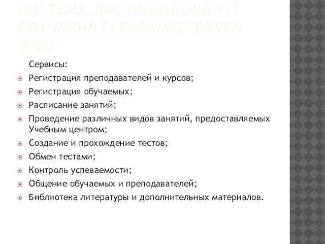 СИСТЕМА ДИСТАНЦИОННОГО ОБУЧЕНИЯ ELEARNING SERVER 3000 Сервисы: Регистрация преподавателей и курсов; Регистрация