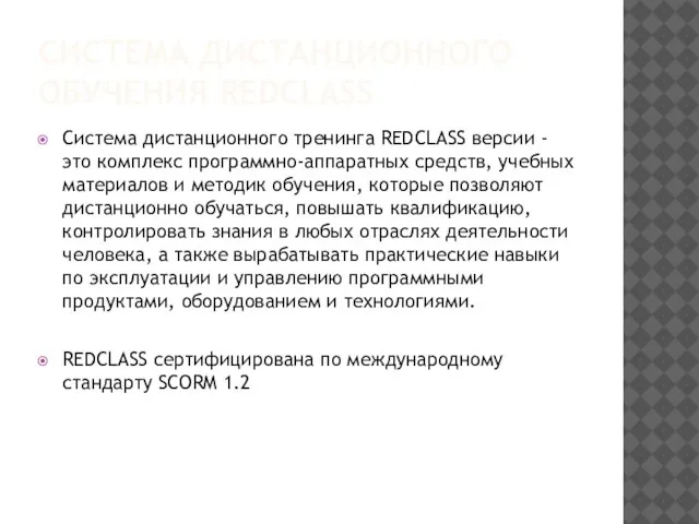 СИСТЕМА ДИСТАНЦИОННОГО ОБУЧЕНИЯ REDCLASS Система дистанционного тренинга REDCLASS версии - это комплекс