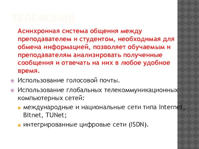 ТЕЛЕФОНИЯ Асинхронная система общения между преподавателем и студентом, необходимая для обмена информацией,