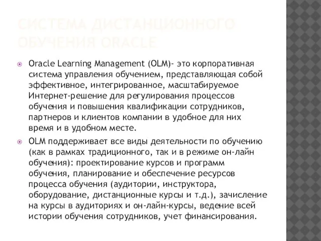 СИСТЕМА ДИСТАНЦИОННОГО ОБУЧЕНИЯ ORACLE Oracle Learning Management (OLM)- это корпоративная система управления