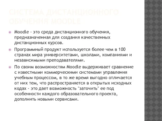 СИСТЕМА ДИСТАНЦИОННОГО ОБУЧЕНИЯ MOODLE Moodle - это среда дистанционного обучения, предназначенная для