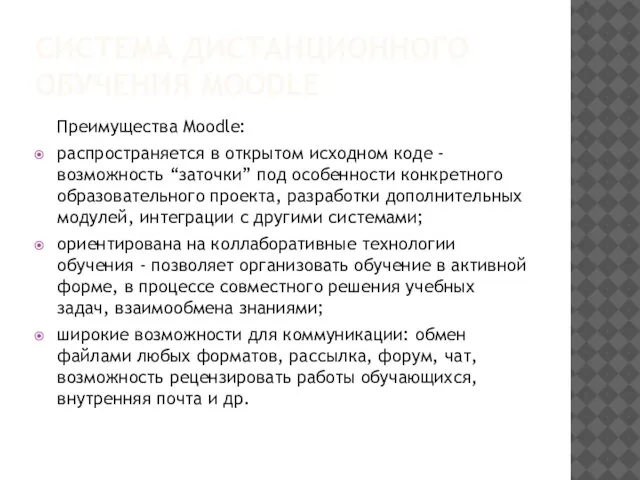 СИСТЕМА ДИСТАНЦИОННОГО ОБУЧЕНИЯ MOODLE Преимущества Moodle: распространяется в открытом исходном коде -