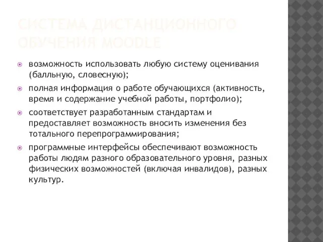 СИСТЕМА ДИСТАНЦИОННОГО ОБУЧЕНИЯ MOODLE возможность использовать любую систему оценивания (балльную, словесную); полная
