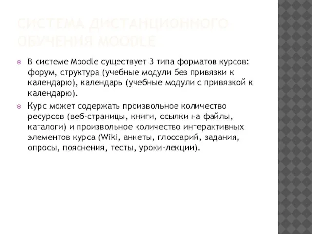 СИСТЕМА ДИСТАНЦИОННОГО ОБУЧЕНИЯ MOODLE В системе Moodle существует 3 типа форматов курсов: