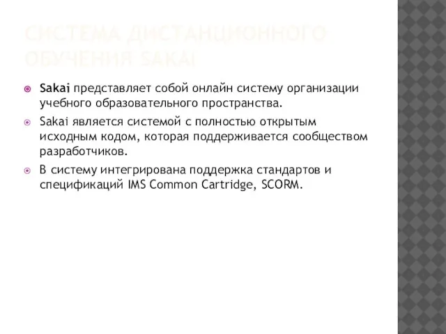 СИСТЕМА ДИСТАНЦИОННОГО ОБУЧЕНИЯ SAKAI Sakai представляет собой онлайн систему организации учебного образовательного