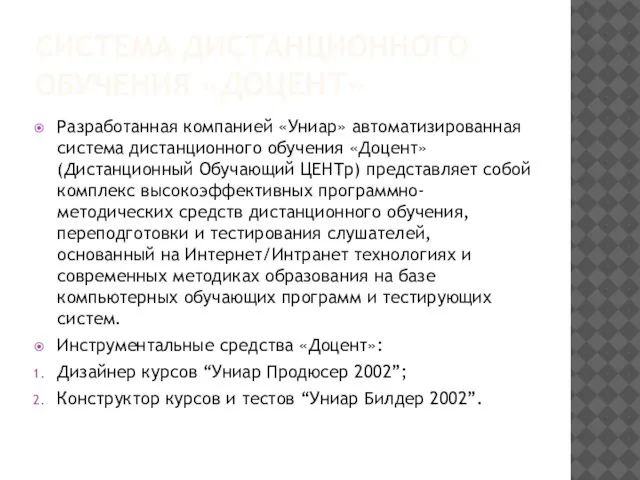 СИСТЕМА ДИСТАНЦИОННОГО ОБУЧЕНИЯ «ДОЦЕНТ» Разработанная компанией «Униар» автоматизированная система дистанционного обучения «Доцент»