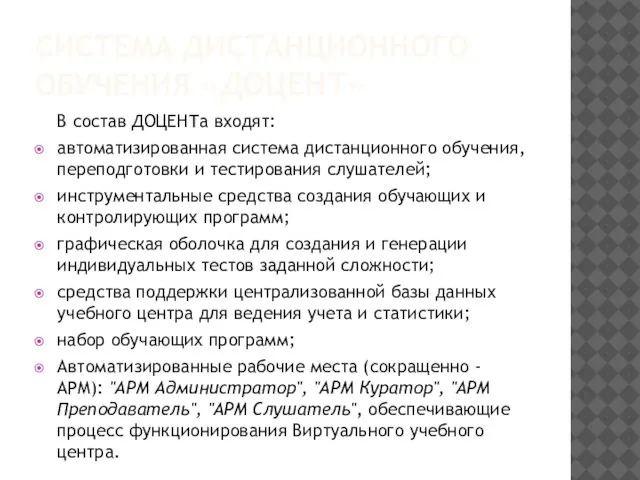 СИСТЕМА ДИСТАНЦИОННОГО ОБУЧЕНИЯ «ДОЦЕНТ» В состав ДОЦЕНТа входят: автоматизированная система дистанционного обучения,