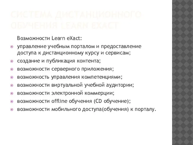 СИСТЕМА ДИСТАНЦИОННОГО ОБУЧЕНИЯ LEARN EXACT Возможности Learn eXact: управление учебным порталом и