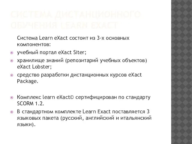 СИСТЕМА ДИСТАНЦИОННОГО ОБУЧЕНИЯ LEARN EXACT Система Learn eXact состоит из 3-х основных